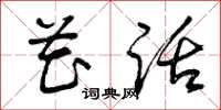 曾庆福花话草书怎么写