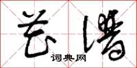 曾庆福花谱草书怎么写