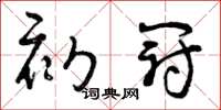 曾庆福初冠草书怎么写