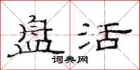 范连陞盘活隶书怎么写
