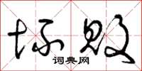 曾庆福坏败草书怎么写