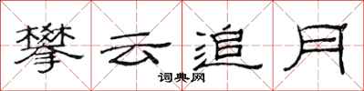 范连陞攀云追月隶书怎么写