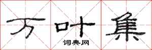 范连陞万叶集隶书怎么写
