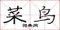 范连陞菜鸟隶书怎么写