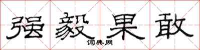 范连陞强毅果敢隶书怎么写