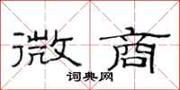 范连陞微商隶书怎么写