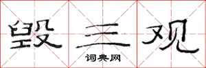范连陞毁三观隶书怎么写