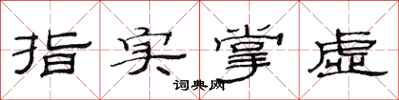 范连陞指实掌虚隶书怎么写