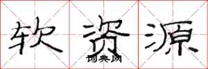 范连陞软资源隶书怎么写