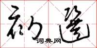 曾庆福初选草书怎么写