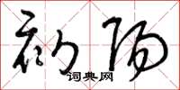 曾庆福初阳草书怎么写
