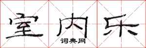 范连陞室内乐隶书怎么写