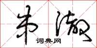 曾庆福串彻草书怎么写