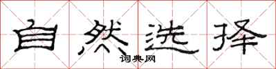 范连陞自然选择隶书怎么写
