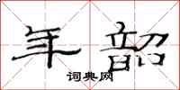 范连陞年韶隶书怎么写
