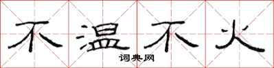 范连陞不温不火隶书怎么写