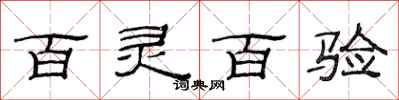 范连陞百灵百验隶书怎么写