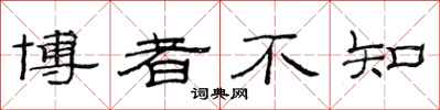 范连陞博者不知隶书怎么写