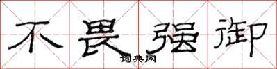 范连陞不畏强御隶书怎么写
