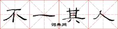范连陞不一其人隶书怎么写