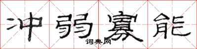 范连陞冲弱寡能隶书怎么写