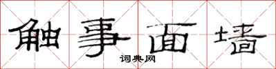范连陞触事面墙隶书怎么写