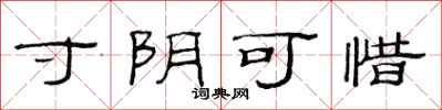 范连陞寸阴可惜隶书怎么写