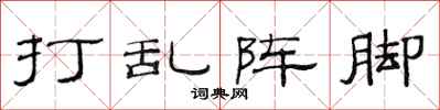 范连陞打乱阵脚隶书怎么写