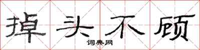 范连陞掉头不顾隶书怎么写