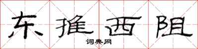 范连陞东推西阻隶书怎么写