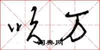 曾庆福吹万草书怎么写