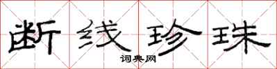 范连陞断线珍珠隶书怎么写