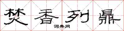 范连陞焚香列鼎隶书怎么写