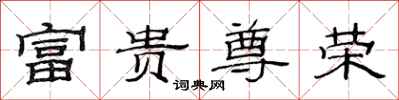 范连陞富贵尊荣隶书怎么写