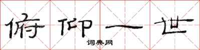 范连陞俯仰一世隶书怎么写