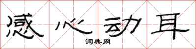 范连陞感心动耳隶书怎么写
