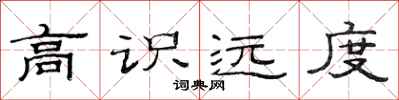 范连陞高识远度隶书怎么写