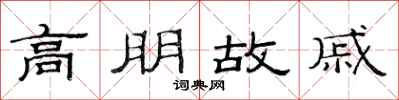 范连陞高朋故戚隶书怎么写