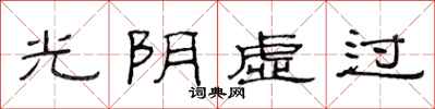 范连陞光阴虚过隶书怎么写