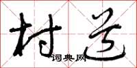 曾庆福村道草书怎么写