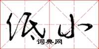 曾庆福低小草书怎么写