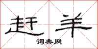 范连陞赶羊隶书怎么写