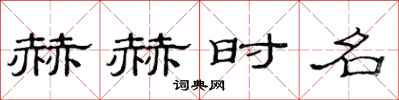 范连陞赫赫时名隶书怎么写