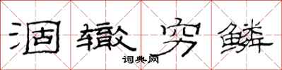 范连陞涸辙穷鳞隶书怎么写