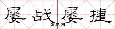 范连陞屡战屡捷隶书怎么写