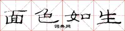 范连陞面色如生隶书怎么写