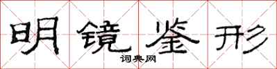 范连陞明镜鉴形隶书怎么写
