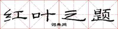 范连陞红叶之题隶书怎么写