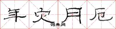 范连陞年灾月厄隶书怎么写