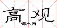 范连陞高观隶书怎么写